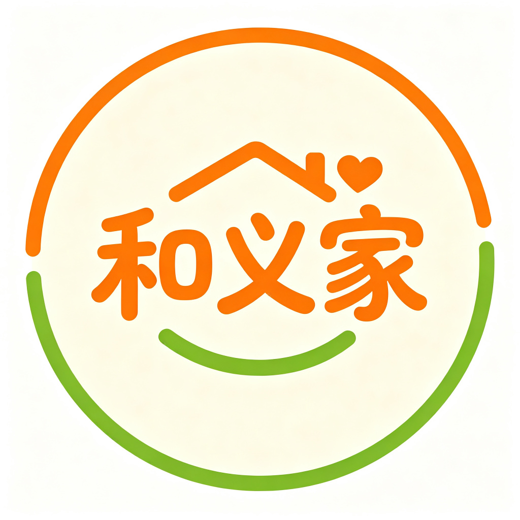 和义家